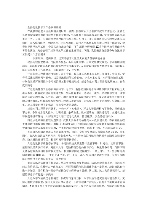 全县防汛抗旱工作会议发言稿