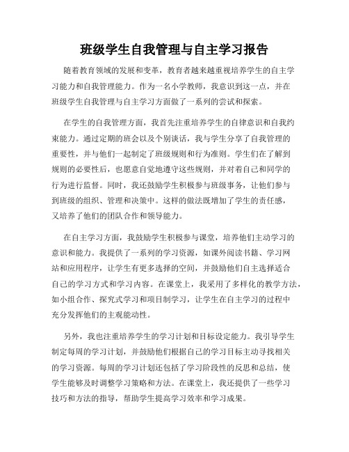 班级学生自我管理与自主学习报告