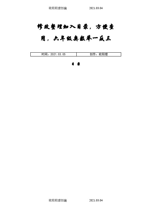 小学奥数教材举一反三六年级课程40讲全整理之欧阳理创编