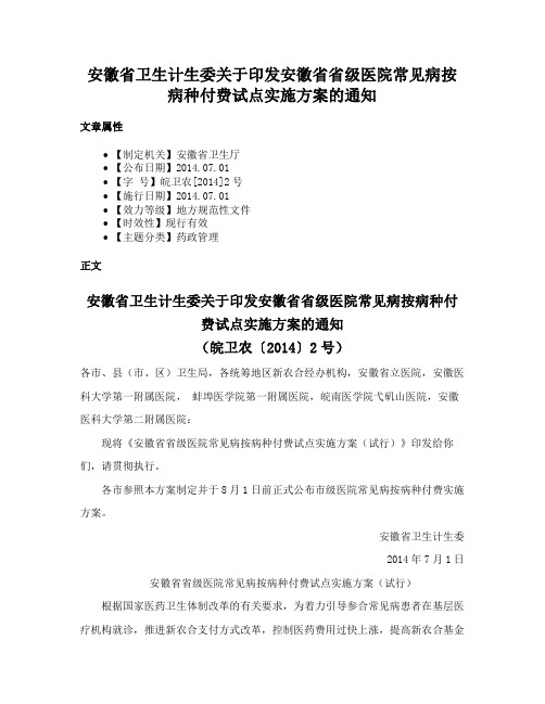 安徽省卫生计生委关于印发安徽省省级医院常见病按病种付费试点实施方案的通知