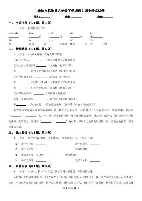 潍坊市临朐县八年级下学期语文期中考试试卷