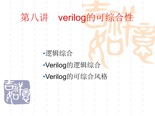 第八讲verilog的可综合性