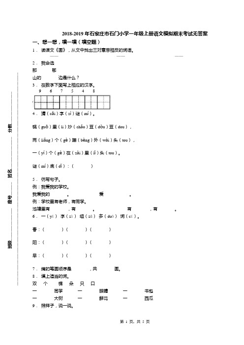 2018-2019年石家庄市石门小学一年级上册语文模拟期末考试无答案