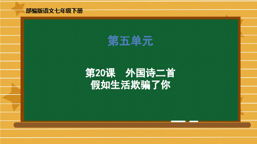 七年级语文部编版下册第20课《外国诗二首(假如生活欺骗了你)》教学ppt课件(共23ppt)