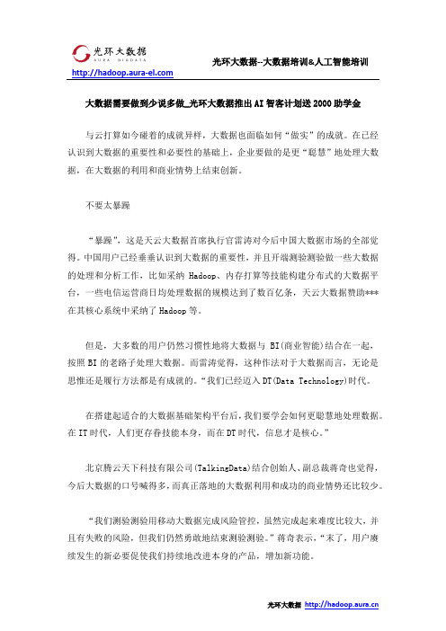 大数据需要做到少说多做_光环大数据推出AI智客计划送2000助学金