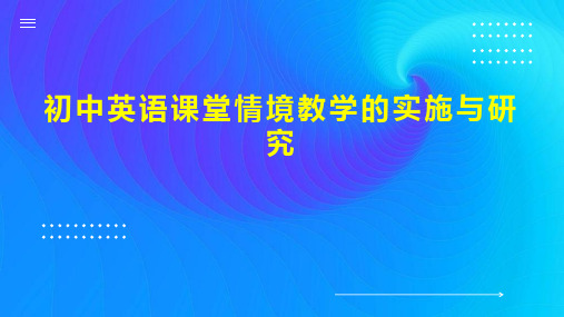 初中英语课堂情境教学的实施与研究