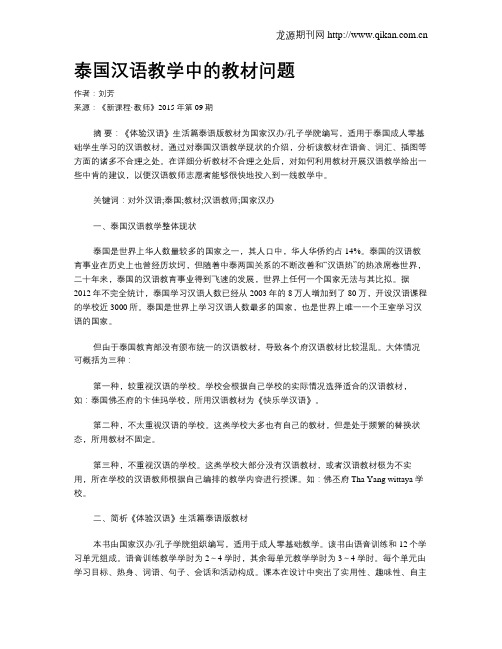 泰国汉语教学中的教材问题