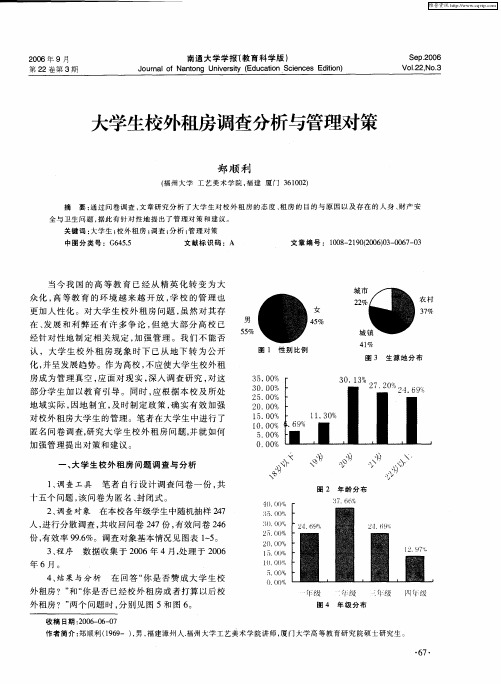 大学生校外租房调查分析与管理对策