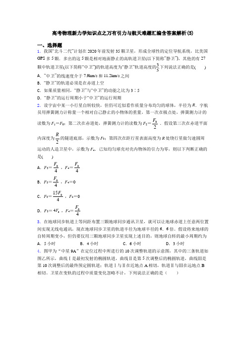 高考物理新力学知识点之万有引力与航天难题汇编含答案解析(5)