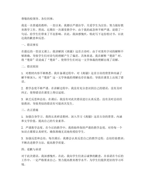 教师说错话检讨书范文