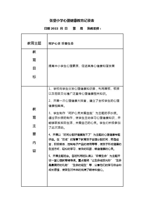 张堡小学心理健康教育记录表