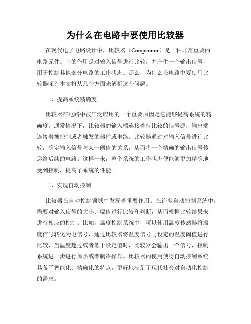 为什么在电路中要使用比较器