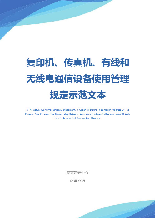 复印机、传真机、有线和无线电通信设备使用管理规定示范文本