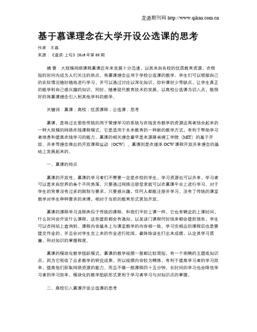 基于慕课理念在大学开设公选课的思考