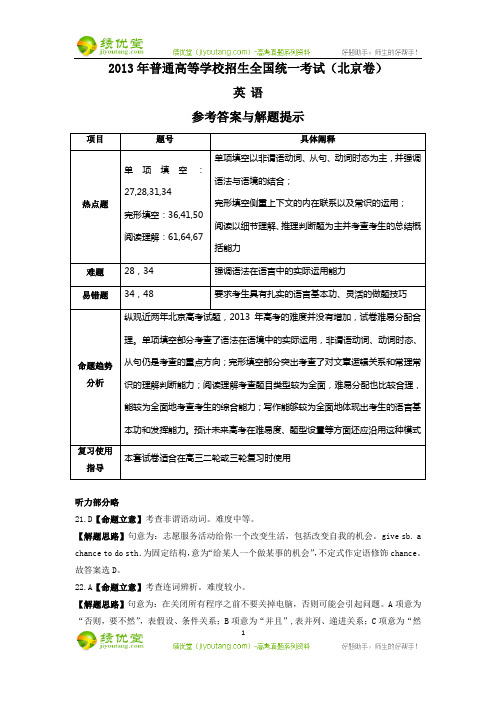 2013年高考北京卷(英语)解析