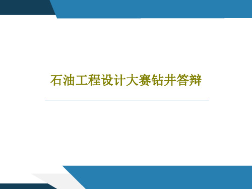 石油工程设计大赛钻井答辩共63页文档