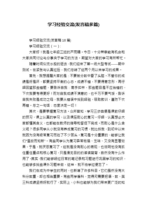 学习经验交流(发言稿多篇)