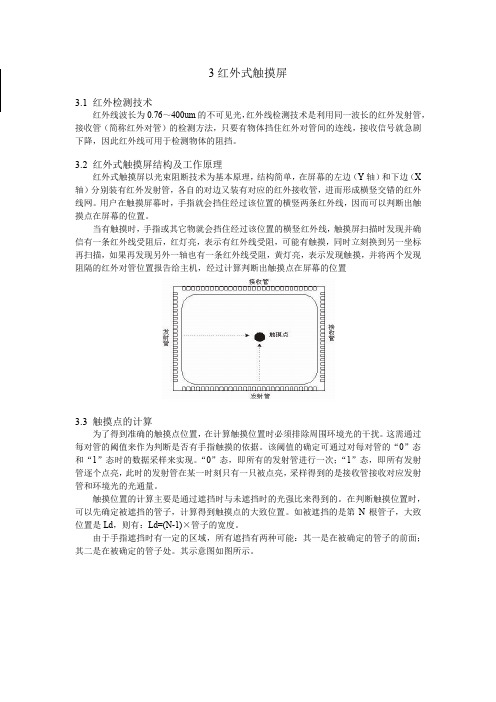 红外式和表面声波式触摸屏