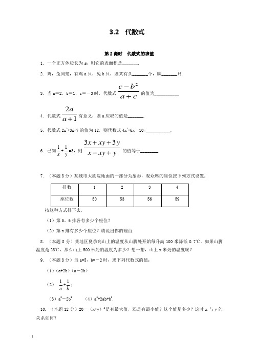 新北师版初中数学七年级上册3.2第2课时代数式的求值过关习题和解析答案