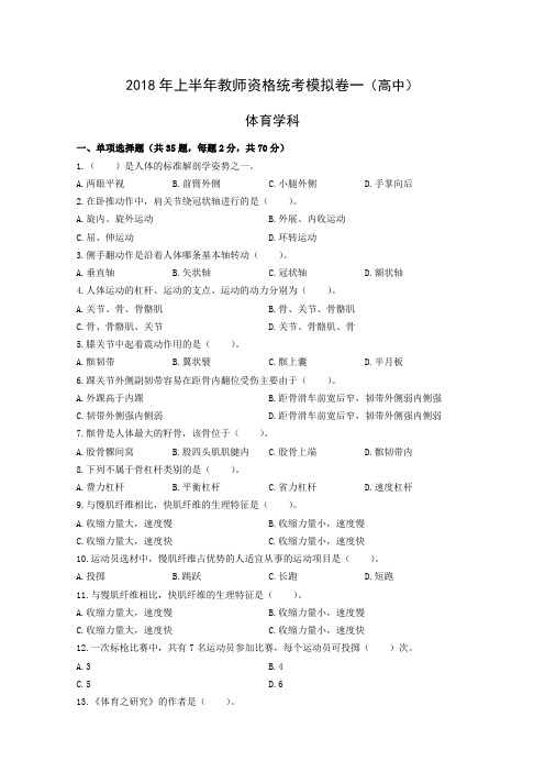 2018年上半年教师资格统考体育学科模拟卷一(高中)