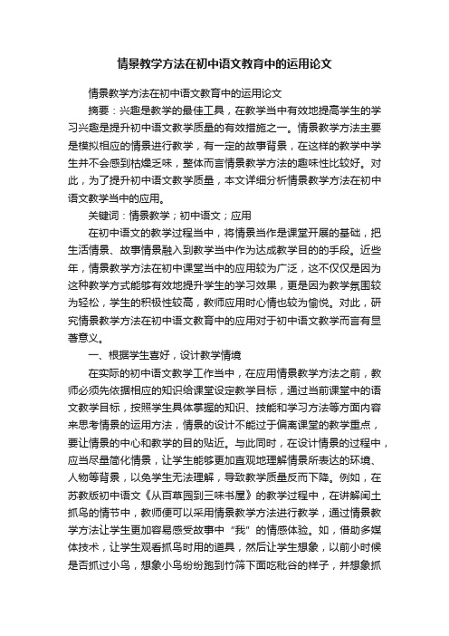 情景教学方法在初中语文教育中的运用论文