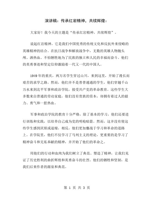 演讲稿：传承红岩精神,共续辉煌