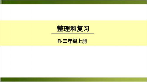 【人教版】整理和复习课文分析1