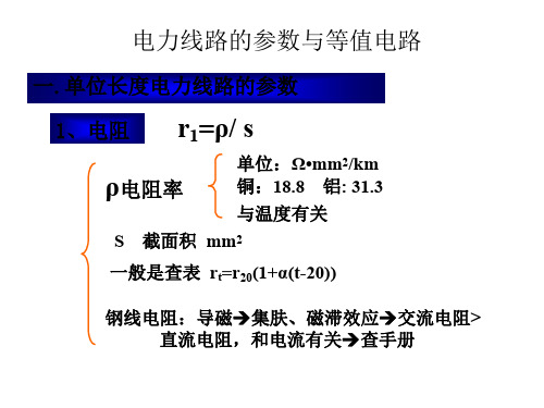 电力线路的参数与等值电路以及潮流计算的简单介绍