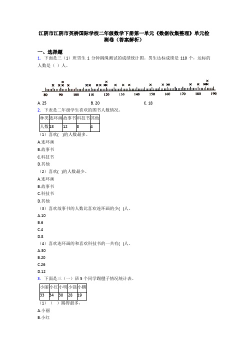 江阴市江阴市英桥国际学校二年级数学下册第一单元《数据收集整理》单元检测卷(答案解析)