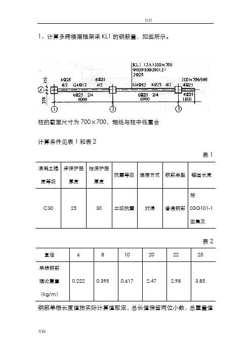 钢筋工程量计算例题