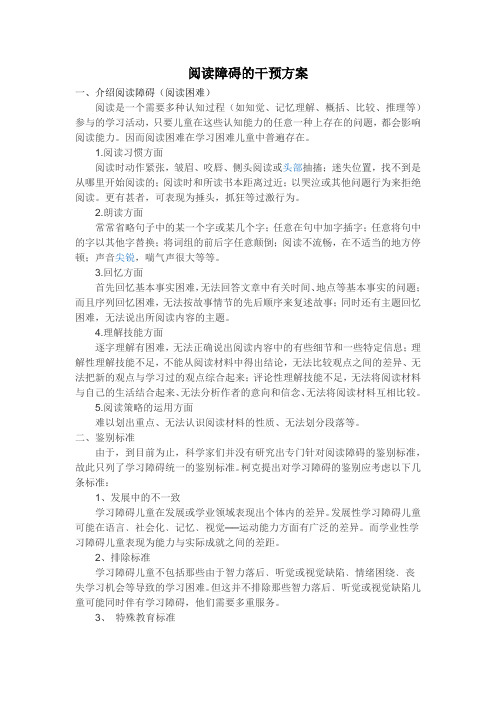 作业阅读障碍的干预方案