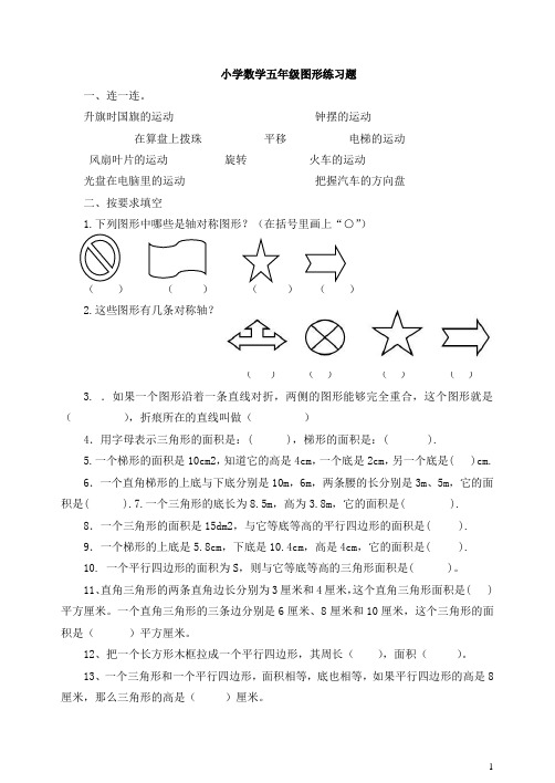 小学数学五年级图形练习题