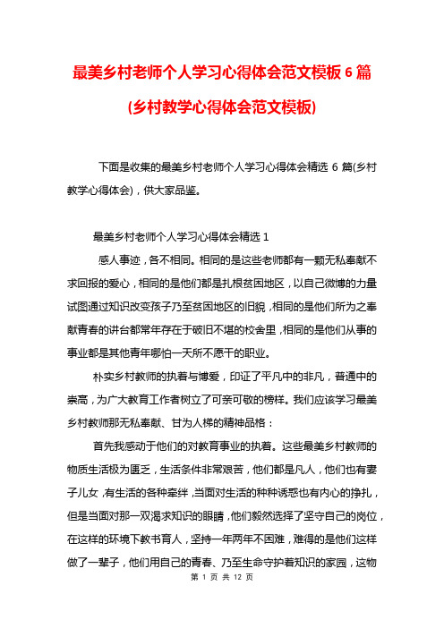 最美乡村老师个人学习心得体会范文模板6篇(乡村教学心得体会范文模板)