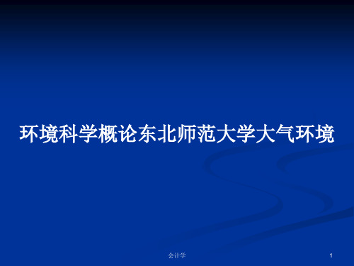 环境科学概论东北师范大学大气环境PPT教案