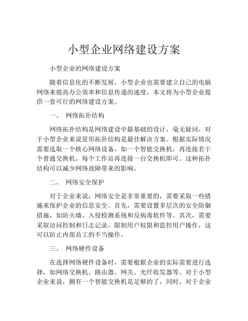 小型企业网络建设方案