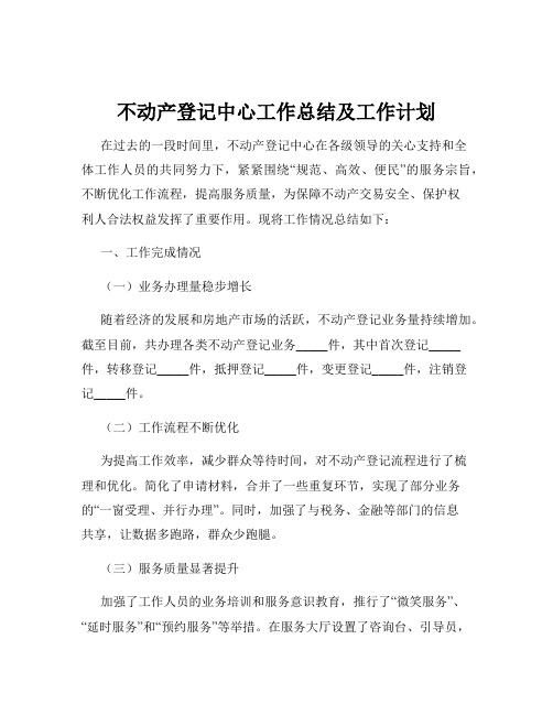 不动产登记中心工作总结及工作计划