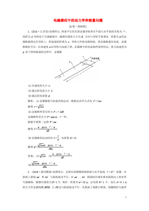 高考物理一轮总复习课时冲关三十八链接高考12电磁感应中的动力学和能量问题含解析新人教版