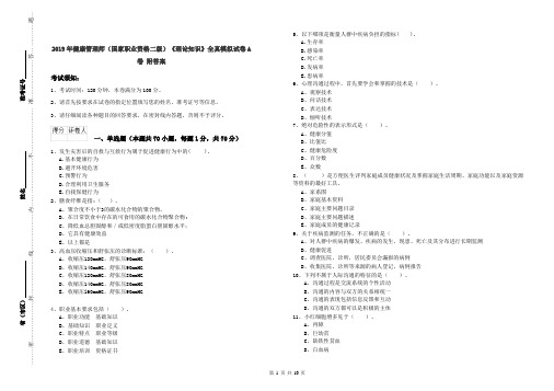 2019年健康管理师(国家职业资格二级)《理论知识》全真模拟试卷A卷 附答案