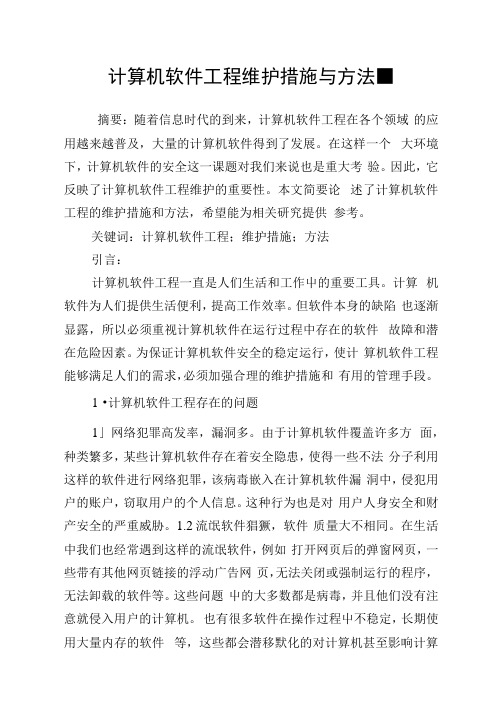 计算机软件报告维护措施与方法.doc