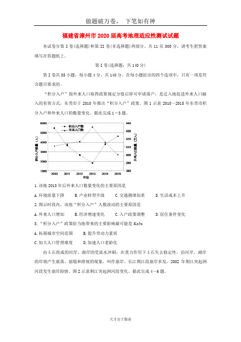 福建省漳州市2020届高考地理适应性测试试题2-含答案 师生通用