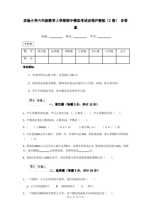 实验小学六年级数学上学期期中模拟考试试卷沪教版(I卷) 含答案