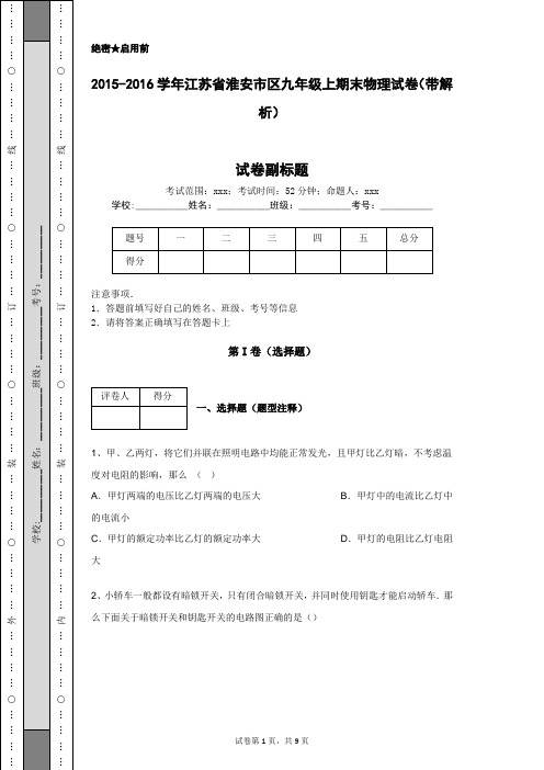 2015-2016学年江苏省淮安市区九年级上期末物理试卷(带解析)