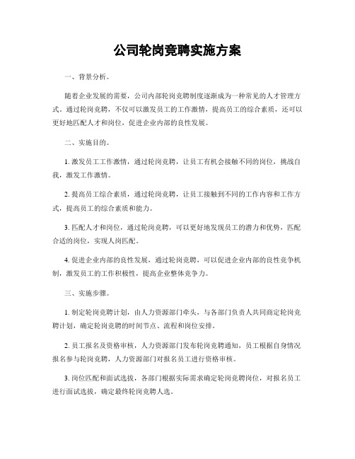 公司轮岗竞聘实施方案