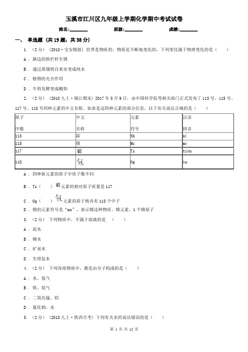 玉溪市江川区九年级上学期化学期中考试试卷