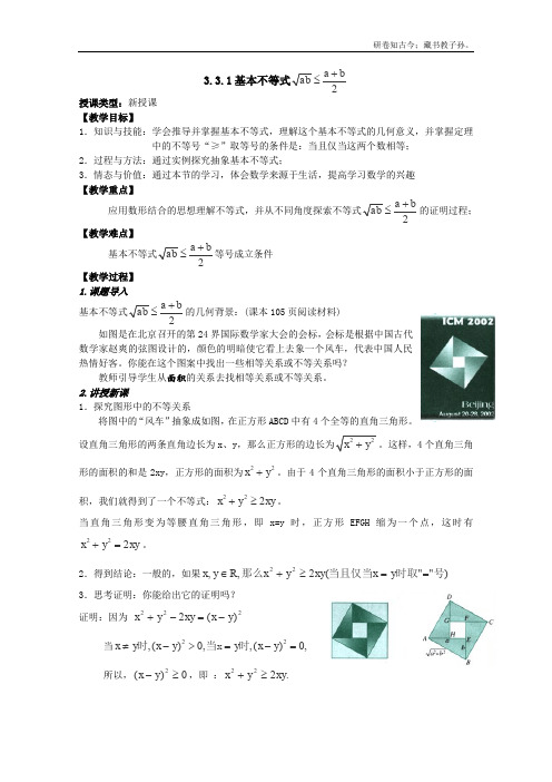 数学3.3.1基本不等式教案1北师大必修5