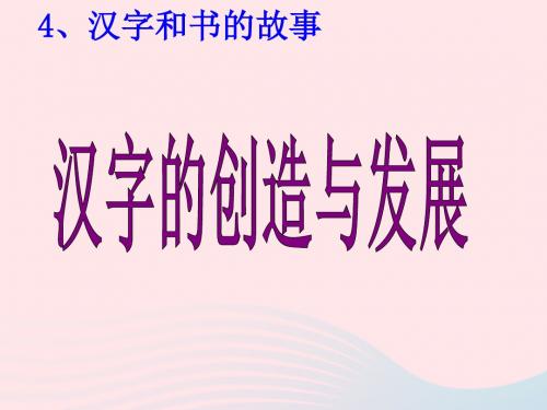 五年级品德与社会下册第二单元追根寻源4汉字和书的故事课件新人教版