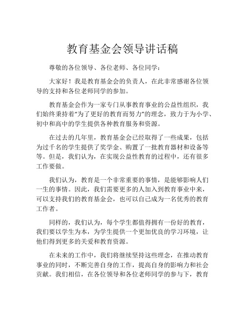 教育基金会领导讲话稿