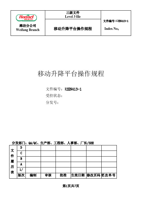 I2EN413-1升降平台操作规程