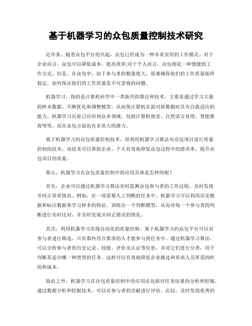 基于机器学习的众包质量控制技术研究