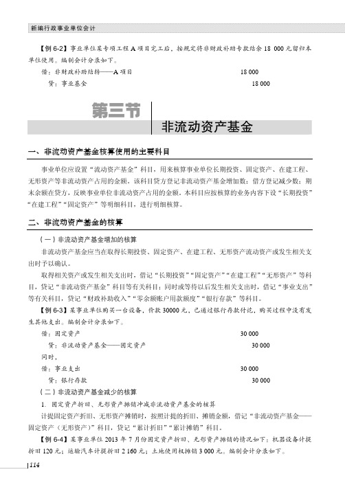 非流动资产基金的核算_新编行政事业单位会计_[共2页]